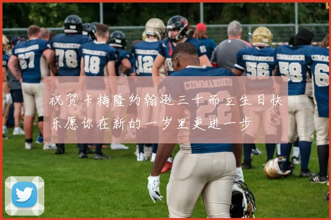 祝贺卡梅隆约翰逊三十而立生日快乐愿你在新的一岁里更进一步