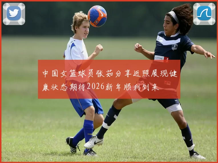 中国女篮球员张茹分享近照展现健康状态期待2026新年顺利到来