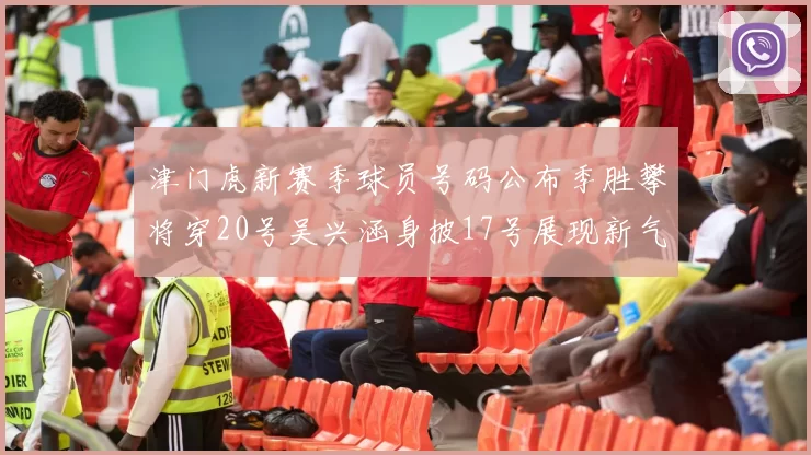 津门虎新赛季球员号码公布季胜攀将穿20号吴兴涵身披17号展现新气象