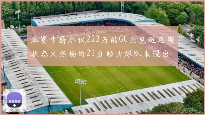 本赛季薪水仅222万的GG杰克逊近期状态火热场均21分助力球队表现出色