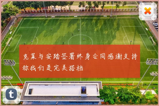克莱与安踏签署终身合同感谢支持称我们是完美搭档