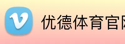 优德体育官网 logo